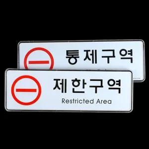 디자인문패 제한구역 통제구역 시스템사인 통제구역표지판 안내판 표지판 아크릴안내판 제한구역
