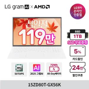 [최대119만+1TB무상UP] LG그램 AI AMD 15ZD80T-GX56K 크라켄5 16GB 256GB 2025 15인치 가벼운 올데이 노트북