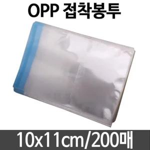 opp 봉투 미니 pe pp 투명 봉지 택배 10X11 200매/쿠키/포카/포장지/선물/포장/비닐/PE/포장용/접착/소/소