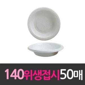 일회용품 위생 접시 140mm 소 50개/배달/용기/1회용/그릇/종이/국그릇/일회용/반찬/김밥/캠핑/식기/반찬통
