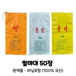 쌀마대 자루 국산 직접생산 10kg(35x54) 20kg(45x67) 쌀 찹쌀 현미 50장