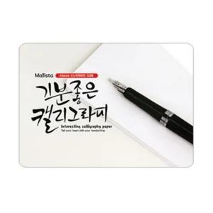 말리스타)캘리그라피용지(스노우화이트 A6 50매)미술 공예 그래피 종이 손글씨