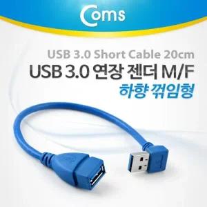 Coms USB 3.0 젠더-연장A(M F) Short 케이블 하향90도 꺾임(꺽임)