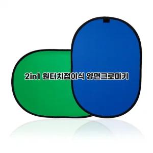 원터치양면크로마키1.5미터 그린스크린 배경지 배경판
