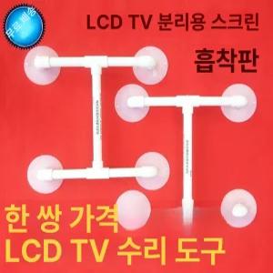 TV 액정 흡착기 유리 분리용