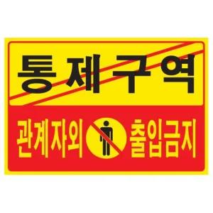 통제구역 관계자외 출입금지 5302 300x200x2 포멕스 안내 지시 걸이 표지
