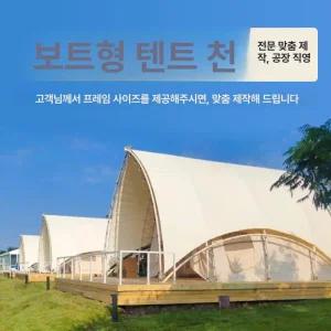 글램핑텐트 캠핑장창업 글램핑 천막 캠핑 장박 감성캠핑  글램핑장