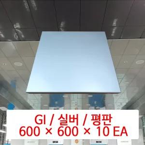 금속 천장재 (GI) / 실버 / 600 x 600 x 10 EA / DMC 준불연 금속 천장 마감재 패널 / SMC 호환 판넬