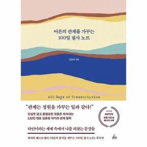 [웅진북센] 어른의 관계를 가꾸는 100일 필사 노트 (양장)