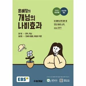 [웅진북센] EBS 윤혜정의 개념의 나비효과 (2025년용)