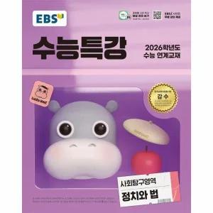 [웅진북센] EBS 수능특강 사회탐구영역 정치와 법 (2025) (2026 수능대비)