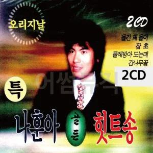 고품질 나훈아 골든 힛트송 2CD 트로트CD 가요CD 7080노래CD 팝송CD (WC9065D)