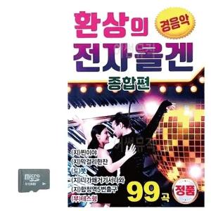 고품질 SD카드 환상의 전자올겐 종합편 경음악 트로트 지루박 음악 (WBB20E7)