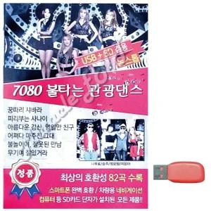 고품질 음악USB 7080 불타는 관광댄스 USB음반 트로트SD (WBBADC4)
