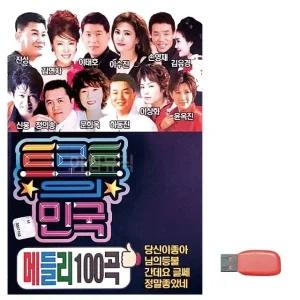 고품질 음악USB 트로트의 민국 메들리 USB음반 트로트SD (WBF9089)