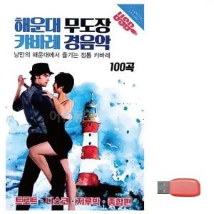 고품질 음악USB 해운대 무도장 캬바레 경음악 USB음반 트로트SD (WBF9123)
