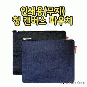 [파우치데이] 청 무지 캔버스 파우치 [PH174]인쇄가능 다용도 미술실습용 미니