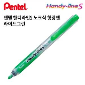 형광펜 핸디라인S 라이트그린 1다스 12개입 노크형 고급형 사무용 필기구 학용품 필기구