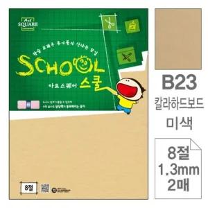 고품질 삼원)아트스퀘어 스쿨(B23.미색/칼라하드보드/8절/2매 (WC2BED5)