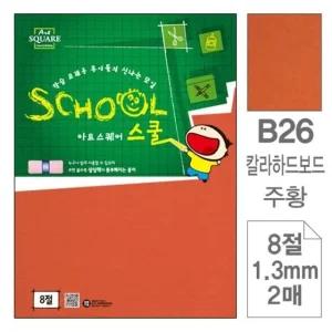 고품질 삼원)아트스퀘어 스쿨(B26.주황/칼라하드보드/8절/2매 (WC2BEDC)