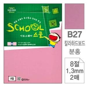 고품질 삼원)아트스퀘어 스쿨(B27.분홍/칼라하드보드/8절/2매 (WC2BEDD)