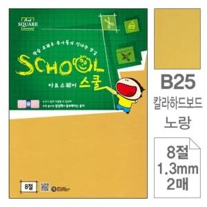 고품질 삼원)아트스퀘어 스쿨(B25.노랑/칼라하드보드/8절/2매 (WC2BEDB)