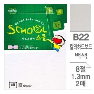 고품질 삼원)아트스퀘어 스쿨(B22.백색/칼라하드보드/8절/2매 (WC2BED3)