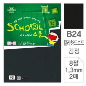 고품질 삼원)아트스퀘어 스쿨(B24.검정/칼라하드보드/8절/2매 (WC2BED8)