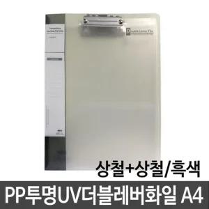 서류 더블 클립 투명 검정 레버화일 파일케이스 서류철 A4파일 레버파일 클리어파일