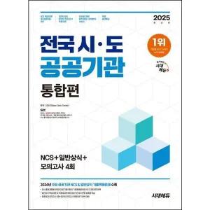 2025 시대에듀 전국 시.도 공공기관 통합편 NCS+일반상식+모의고사 4회