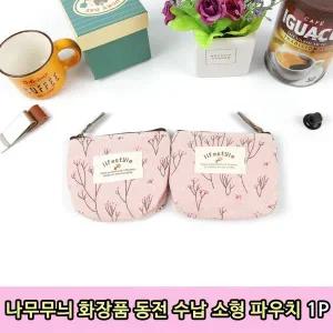 [하프클럽/]1P 동전 수납 필통 파우치 지갑 립밤 나무무