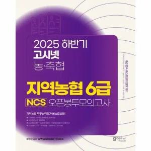 [웅진북센] 2025 하반기 고시넷 지역농협 6급 NCS 오픈봉투모의고사