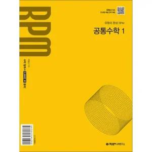 개념원리 알피엠 RPM 공통수학 1 (2025)