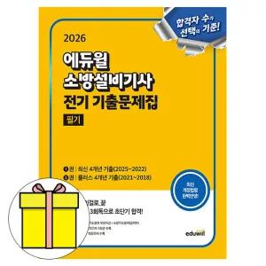 에듀윌 소방설비기사 필기 전기분야 기출문제집 시험
