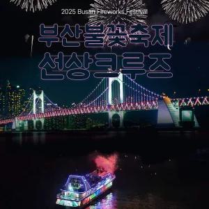 2025 부산불꽃축제 주문진크루즈 승선권 티켓(광안대교 선상 관람)