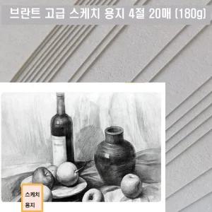 JU.20071301 브란트 고급 스케치 용지 4절 20매(180g)미술 수분화 그림 화방 용품 4도화지 수채화