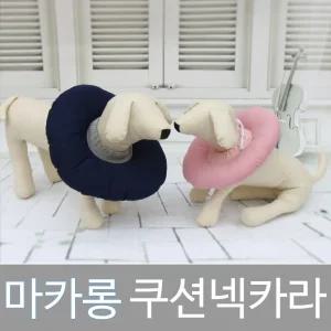 마카롱 쿠션넥카라애견 견목 깔때기 깔대기 강아지깔대기 카라 강아지