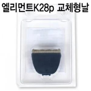 엘리먼트 K28p 교체형날 강아지 바리깡 클리퍼털깎기 바리 애견이발 반려동물용품 컷팅 이기 이용품 관리