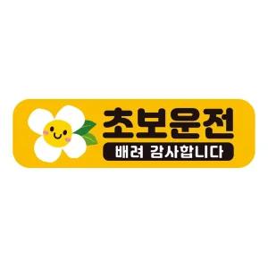 초보운전 배려감사2 반사 자석 자동차스티커 28x8cm필수템 연습 고무 차량용 초짜 운전자