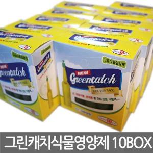 그린캐치 식물영양제 10박스난 가정용 분재 관엽 용제 화분 전용 고급 부족