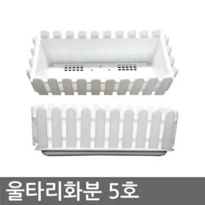 울타리 화분 5호 (화단 화초 분갈이)정리대 선반 받이 다이 받침다이 물대 받침대 다용도대