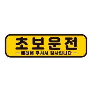 초보운전 배려해1 반사 자석 자동차스티커 28x8cm필수템 연습 고무 차량용 초짜 운전자