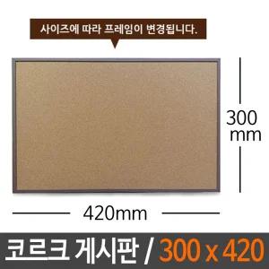 콜크 게시판 300X400알림 메모 보드 코르크 칠판 안내