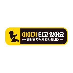 아이가타고있어요3 반사 자석 자동차스티커 28x8cm 운전조심 초보 필수템 안전 있는집 차량용 용품
