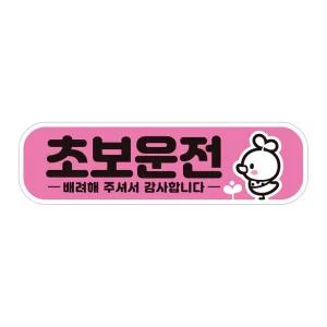 초보운전 배려해3 반사 자석 자동차스티커 28x8cm필수템 연습 고무 차량용 초짜 운전자