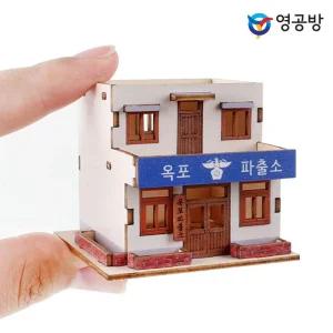 프라모델 미니 그때 그시절 옥포 파출소목재모형 조립키트 완구 방학숙제