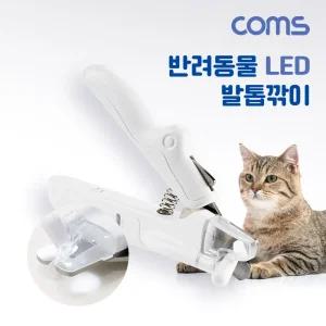 Coms 반려동물 LED 발톱깎이펫미용가위 깎이 애완깎이 강아지 고양이