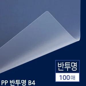B4 제본용 PP표지 반투명 100매사무 용지 소품 오피스 업무 도구 기타
