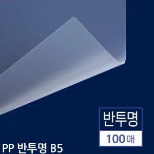 B5 제본용 PP표지 반투명 100매사무기타 용지 소품 오피스 업무 도구