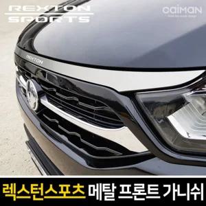 메탈 프론트 가니쉬 (렉스턴스포츠)차량 자동차 차량용 가니 꾸미기 튜닝
